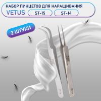 Пинцеты Vetus (Ветус) ST-15 и ST-14