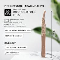 Пинцет профессиональный Le Maitre "Professionnel" Laser "Rose Gold Folk" LT-65