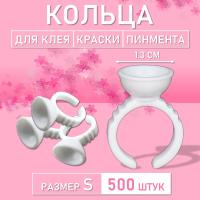 Кольцо для клея, краски, пигмента 500 шт S Обычное // 5 уп
