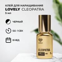 Клей Lovely Cleopatra 5 мл (истекает срок)