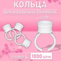 Кольцо для клея, краски, пигмента 1000 шт L Обычное