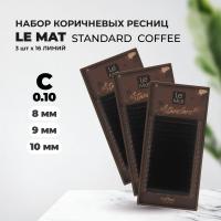 Набор Ресницы коричневые Arabica Le Maitre "Standard Coffee" 16 линий C 0.10 8 mm, 9 mm и 10 mm