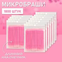 Микробраши розовые с длинным наконечником, 1800 шт