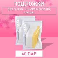 Подложки для снятия и ламинирования ресниц (40 пар)