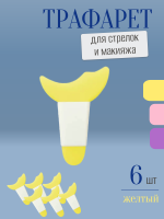 Трафарет для стрелок и макияжа желтый с ручкой 6 шт