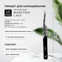 Пинцет профессиональный Le Maitre "Professionnel" Laser "Black Folk" L 45-5