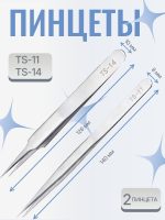 Пинцет для наращивания ресниц TS-14 и TS 11