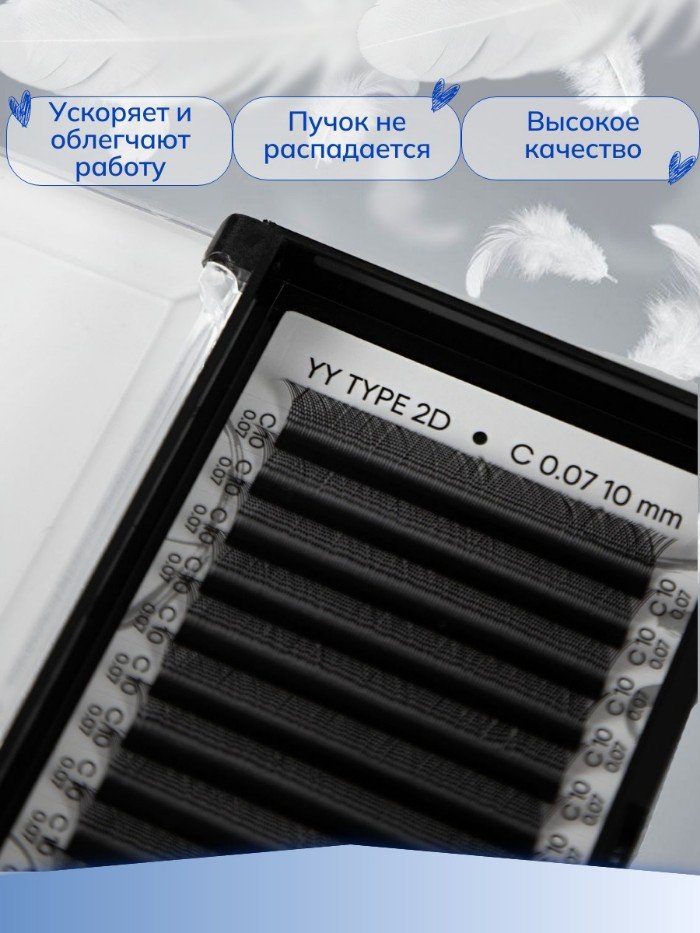 Ресницы черные elSHINE IZI пучки 2D YY, отд.длины, 12 лент