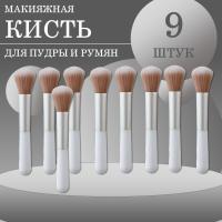 Кисть макияжная для пудры и румян, белая, 9 шт