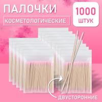 Палочки косметологические двухсторонние розовые 7 см 1000 шт