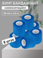 Бинт эластичный бандажный, для тату 50мм х 4,5м синий 8 шт