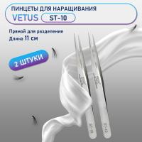 Пинцеты Vetus (Ветус) ST-10 2 шт