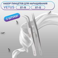 Пинцеты Vetus (Ветус) ST-15 и ST-12