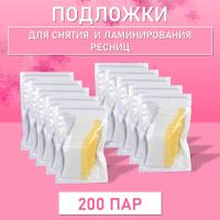 Подложки для снятия и ламинирования ресниц (200 пар)