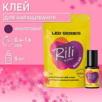 Клей фиолетовый для LED наращивания Rili Solar Violet, 5 мл