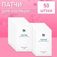 Патчи для изоляции ресниц Be Perfect 50 шт