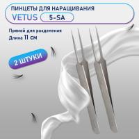 Пинцеты Vetus (Ветус) 5-SA 2 шт