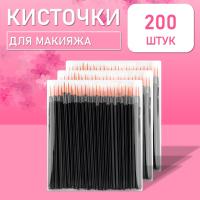 Одноразовые кисточки для подводки глаз и макияжа 200 шт рыжие // 4 уп.