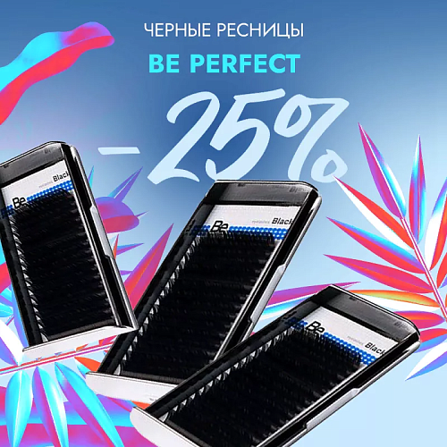 Скидка 25% на все черные ресницы Be Perfect до 18.01!