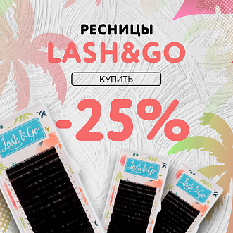 Скидка 25% на черные ресницы Lash&Go до 20.11!