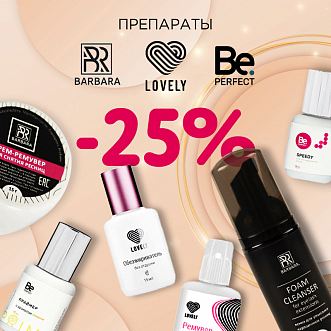 Скидка 25% на препараты Barbara, Be Perfect и Lovely до 09.04! 