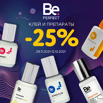 Клей и препараты Be Perfect -25% до 12.12.2021