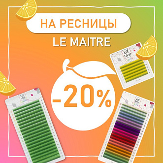 Скидка 20% на ресницы Le Maitre