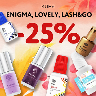 Скидка 25% на клея Enigma, Lash&Go и Lovely до 18.09!