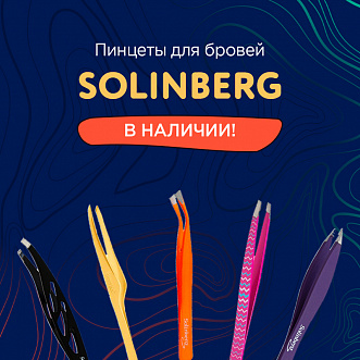 Пинцеты Solinberg в наличии!