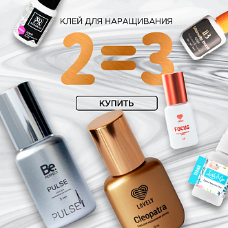 Клея для наращивания 2=3 до 26.06.