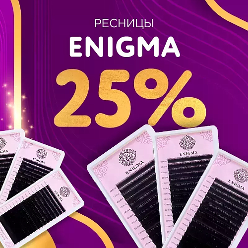 Скидка 25% на черные ресницы Enigma до 24.05!