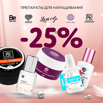 Скидка 25% на препараты Lovely, Barbara, Enigma, Lash&Go и Be Perfect до 11.09!