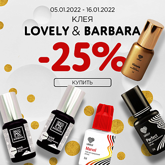 Клея Lovely и Barbara -25%