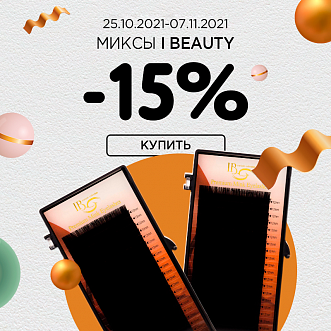 Миксы I beauty -15% до 07.11