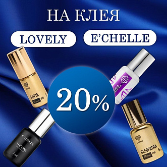 Скидка 20% на клея E'chelle и Lovely