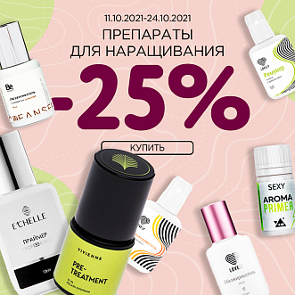 Препараты для наращивания -25%