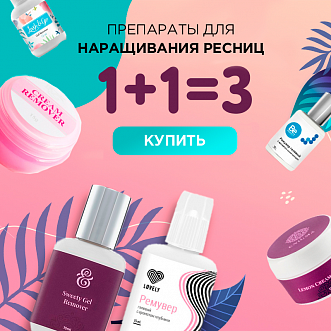 Акция 2=3 на препараты для наращивания до 25.09!