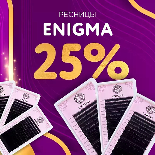 Скидка 25% на черные ресницы Enigma до 21.06!