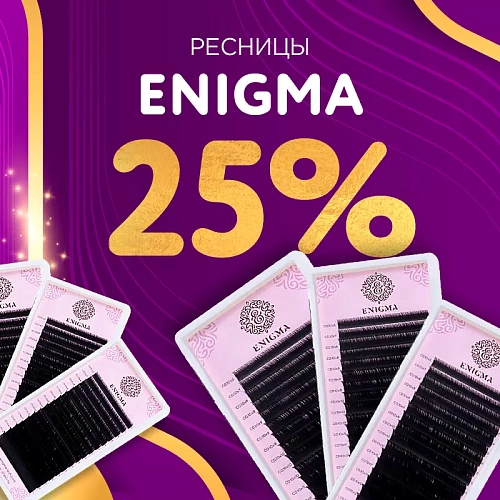 Скидка 25% на черные ресницы Enigma до 05.01!