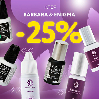 Скидка 25% на клея Barbara и Enigma до 14.05!