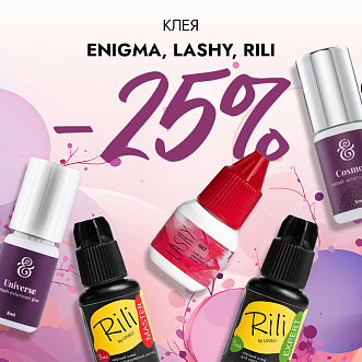 Скидка 25% на клея Enigma, Lashy и Rili до 07.07!