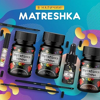 Matreshka  в наличии! 