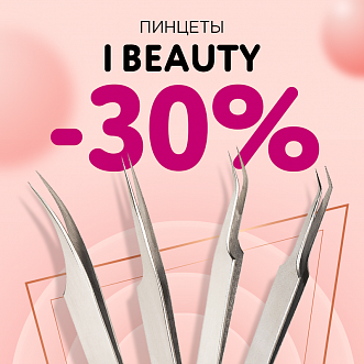 Скидка 30% на пинцеты I-Beauty !