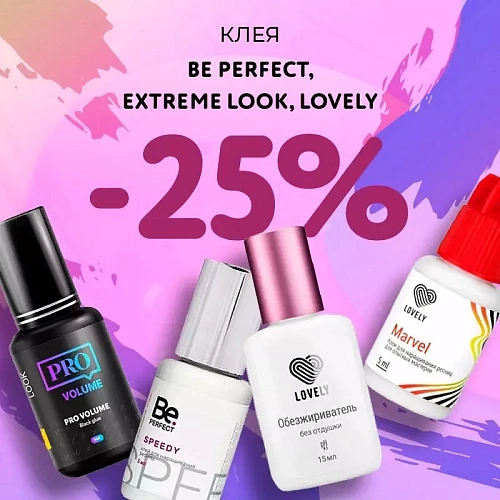 Скидка 25% на клея Be Perfect, Extreme Look и Lovely до 15.03! 