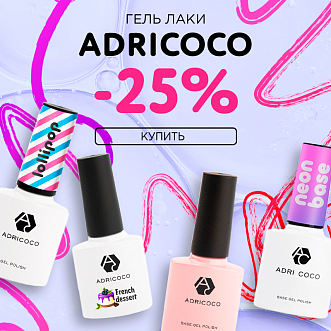 Скидка 25% на гель-лаки Adricoco до 03.07