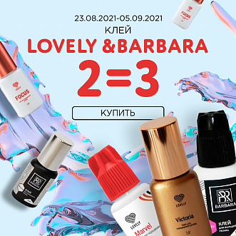 Три клея Lovely и Barbara по цене двух!