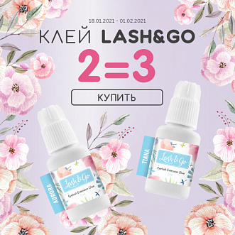 Три клея Lash&Go по цене двух!