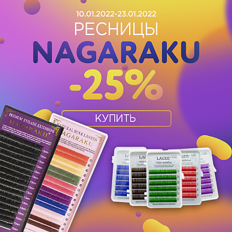 Ресницы Nagaraku -25% до 23.01.2022!