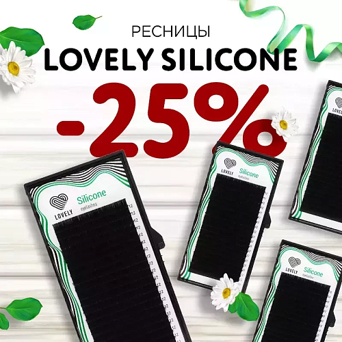 Скидка 25% на ресницы Lovely до 15.02!