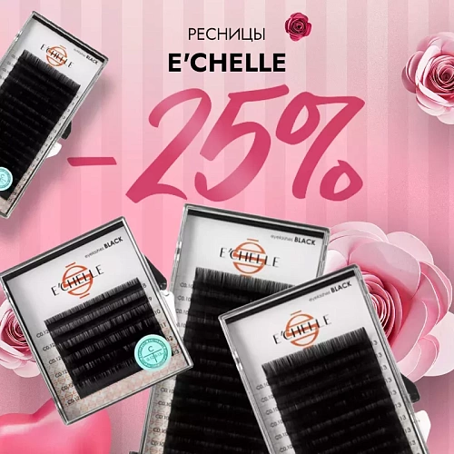 Скидка 25% на ресницы E’CHELLE до 15.03! 